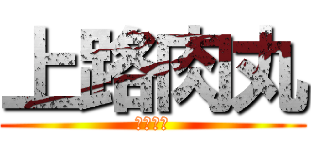 上路肉丸 (亂舞阿德)