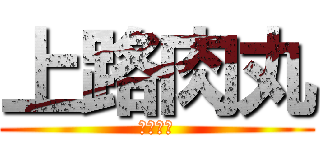 上路肉丸 (亂舞阿德)