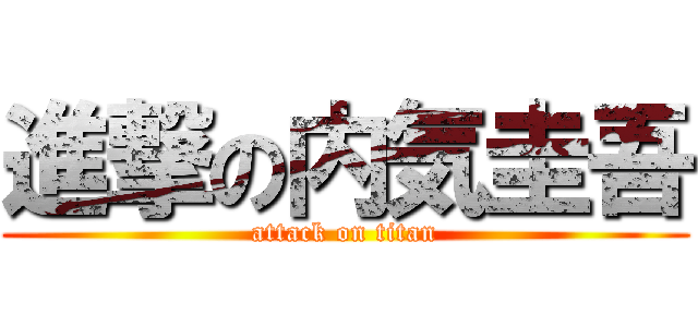 進撃の内気圭吾 (attack on titan)