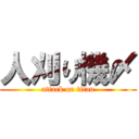 人刈り機〆 (attack on titan)