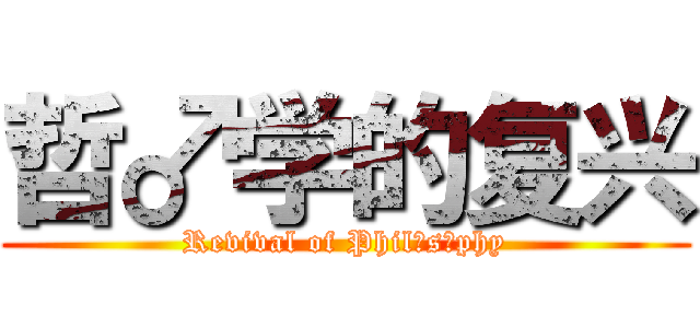 哲♂学的复兴 (Revival of Phil♂s♂phy)