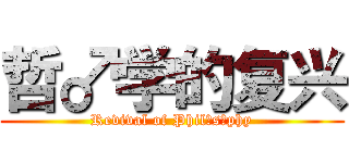 哲♂学的复兴 (Revival of Phil♂s♂phy)