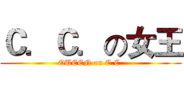 Ｃ．Ｃ．の女王 (QUEEN on C.C.)