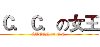 Ｃ．Ｃ．の女王 (QUEEN on C.C.)