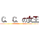 Ｃ．Ｃ．の女王 (QUEEN on C.C.)