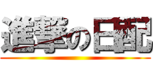 進撃の日配 ()