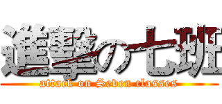 進擊の七班 (attack on Seven classes)