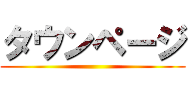 タウンページ ()