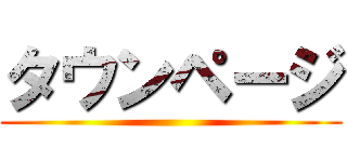 タウンページ ()