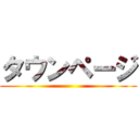 タウンページ ()