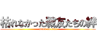 枯れなかった戦友たちの絆 (attack on titan)