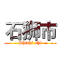 石狮市 (Shishi shi)