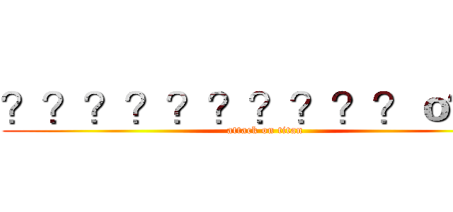 ？？？？？？？？？？ｏ？？ (attack on titan)