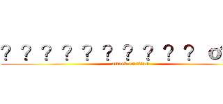 ？？？？？？？？？？ｏ？？ (attack on titan)