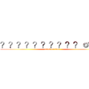 ？？？？？？？？？？ｏ？？ (attack on titan)
