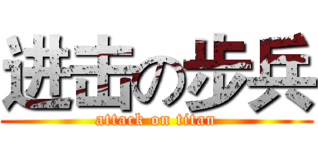 进击の步兵 (attack on titan)