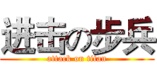 进击の步兵 (attack on titan)