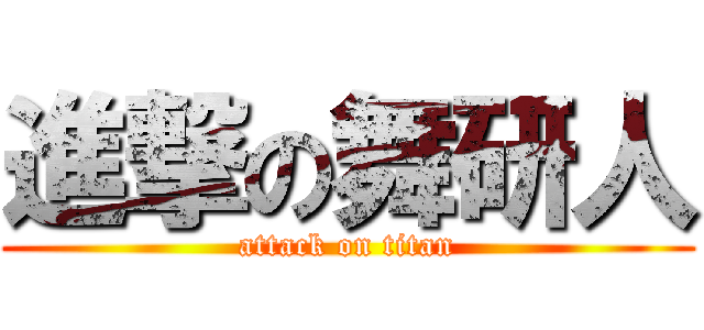 進撃の舞研人 (attack on titan)