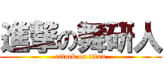 進撃の舞研人 (attack on titan)