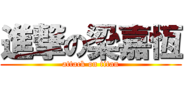 進撃の梁嘉恆 (attack on titan)