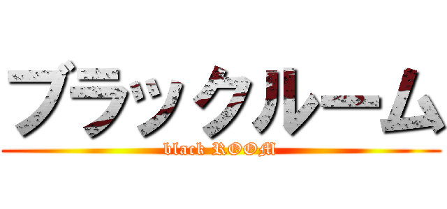 ブラックルーム (black ROOM)