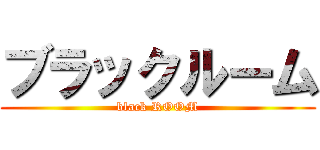 ブラックルーム (black ROOM)