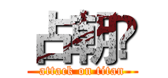 占朝赟 (attack on titan)