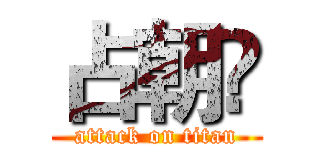 占朝赟 (attack on titan)