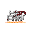 占朝赟 (attack on titan)