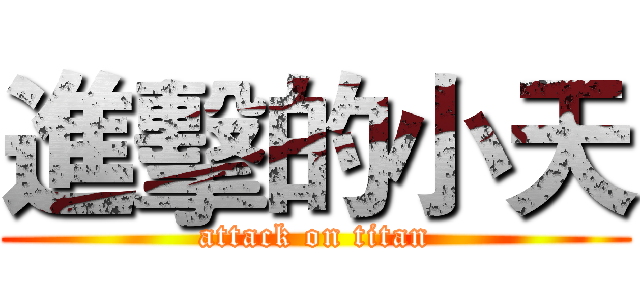 進擊的小天 (attack on titan)