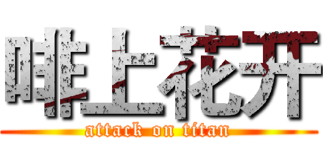 啡上花开 (attack on titan)