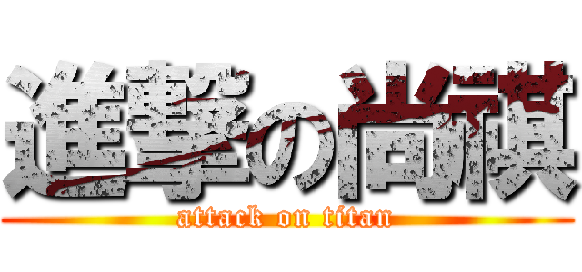 進撃の尚祺 (attack on titan)