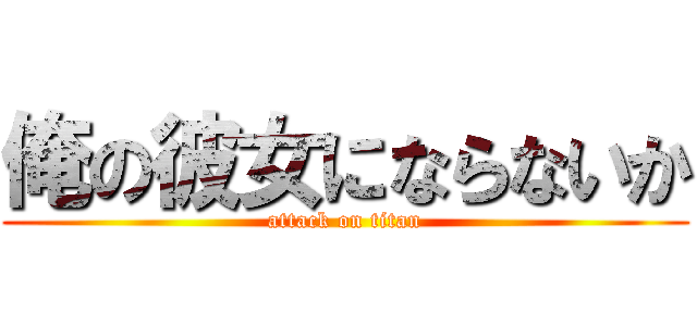 俺の彼女にならないか (attack on titan)