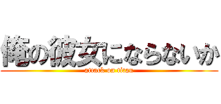 俺の彼女にならないか (attack on titan)