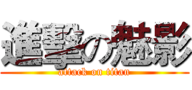 進擊の魅影 (attack on titan)
