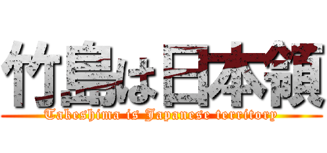 竹島は日本領 (Takeshima is Japanese territory)