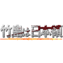 竹島は日本領 (Takeshima is Japanese territory)