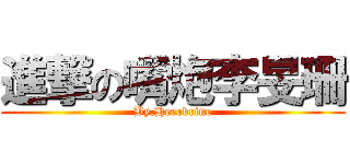 進撃の嘴炮李旻珊 (By.Herobrine)