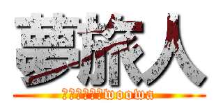 夢旅人 (勝手にチームwoowa)