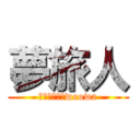 夢旅人 (勝手にチームwoowa)