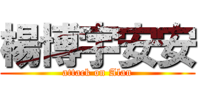 楊博宇安安 (attack on Alan)