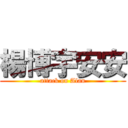 楊博宇安安 (attack on Alan)