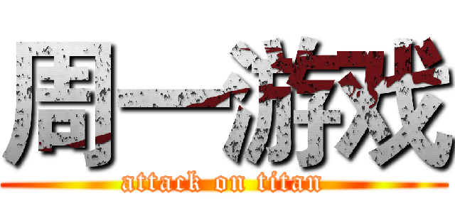 周一游戏 (attack on titan)
