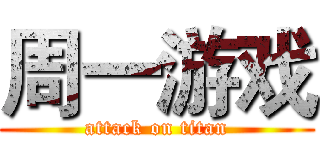周一游戏 (attack on titan)