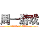 周一游戏 (attack on titan)