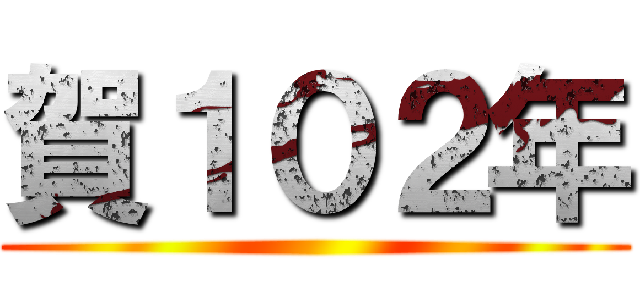 賀１０２年 ()