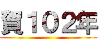 賀１０２年 ()