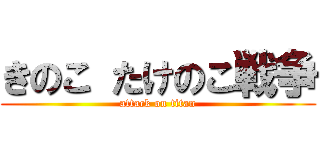 きのこ たけのこ戦争 (attack on titan)
