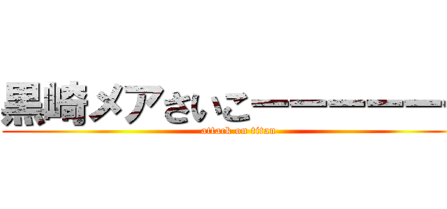 黒崎メアさいこーーーーーー (attack on titan)