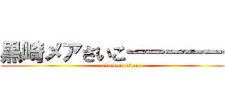 黒崎メアさいこーーーーーー (attack on titan)